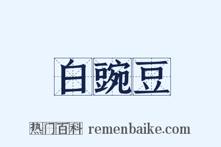 白豌豆是什么意思的图片
